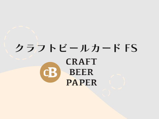 クラフトビールカード-FS