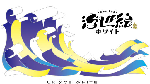 kome-kami浮世絵ホワイト