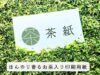 お茶の混抄紙